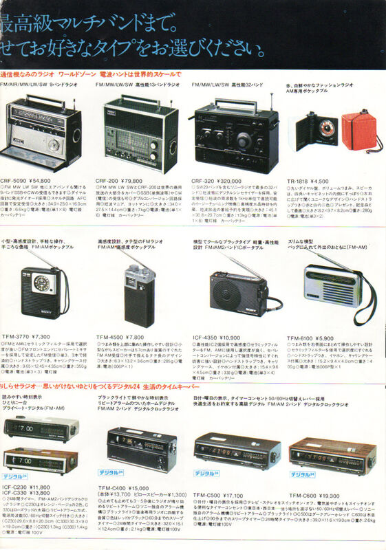 ☆ソニー BCL☆トランジスタラジオ総合カタログ スカイセンサーなど