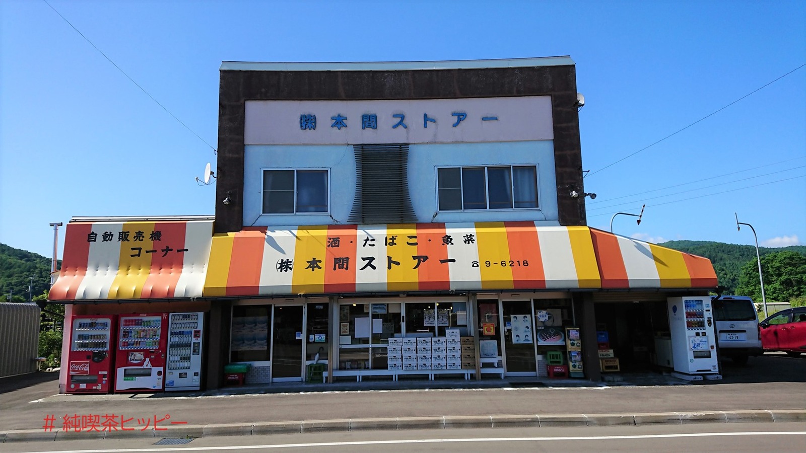夕張市清水沢の本間商店さんの閉店を三か月後に知る 純喫茶ヒッピー Powered By ライブドアブログ 夕張市清水沢の本間商店さんの閉店を三か月後に知る 純喫茶ヒッピー Powered By ライブドアブログ