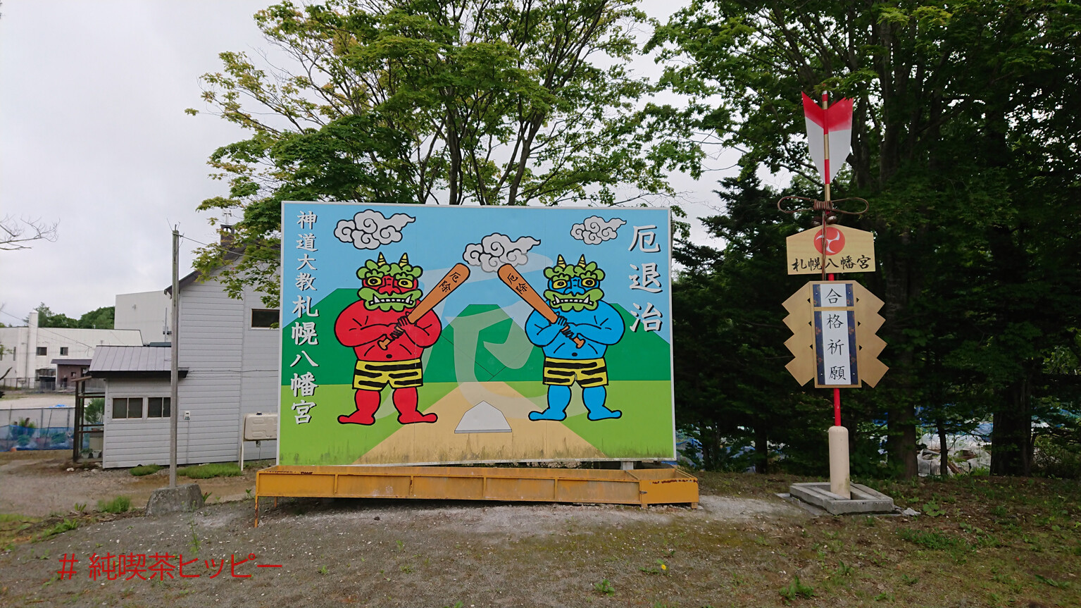 札幌八幡宮の受験生 ウカル お守り そして 除霊 お守り V 純喫茶ヒッピー Powered By ライブドアブログ