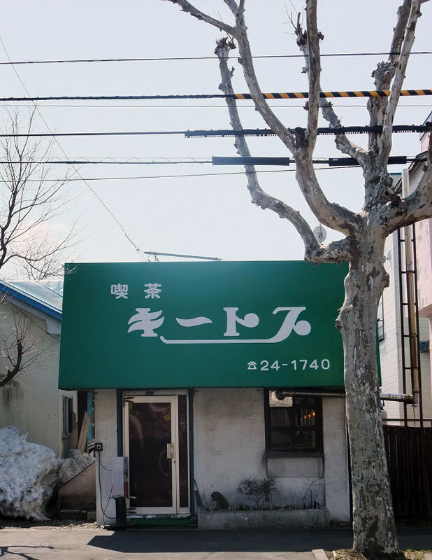 喫茶キートス 北海道岩見沢市 純喫茶ヒッピー 1980年から喫茶巡り Powered By ライブドアブログ