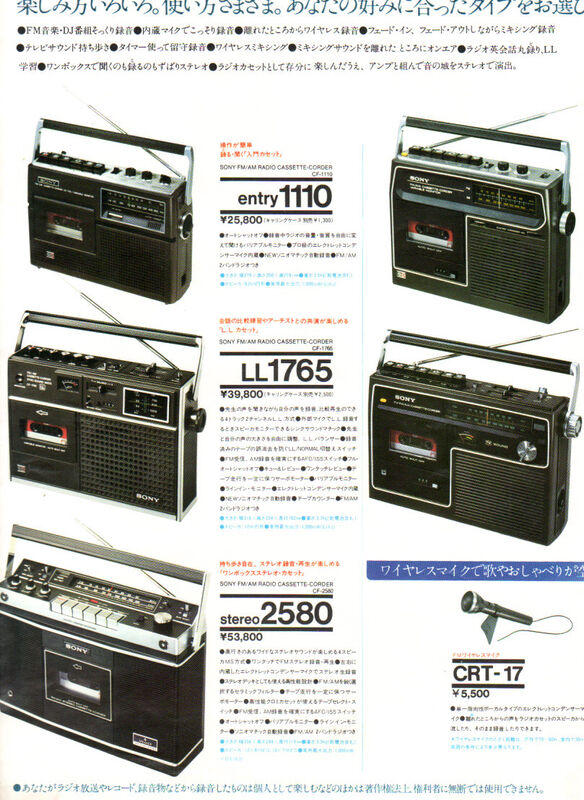 ☆ソニー ラジカセ総合studio1980等 1975年 : 純喫茶ヒッピー ～昭和な