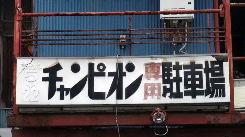 イメージ 11