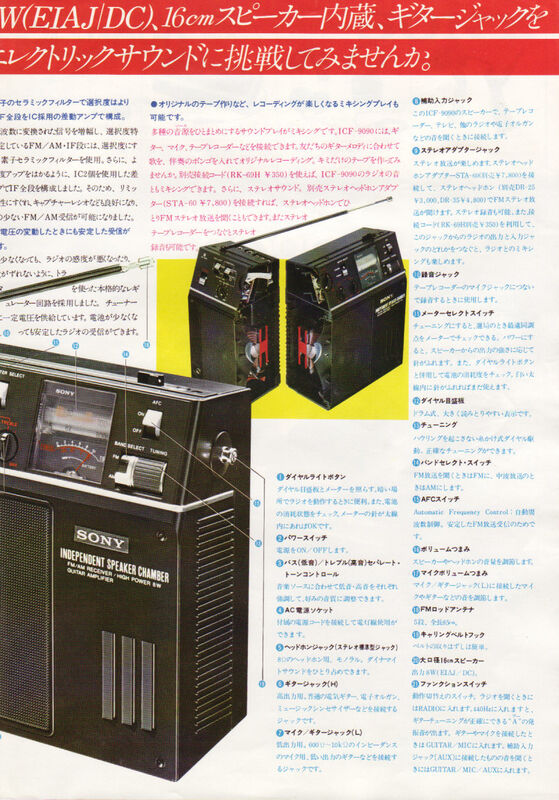☆ソニー ギターアンプラジオICF-9090 1977年 : 純喫茶ヒッピー