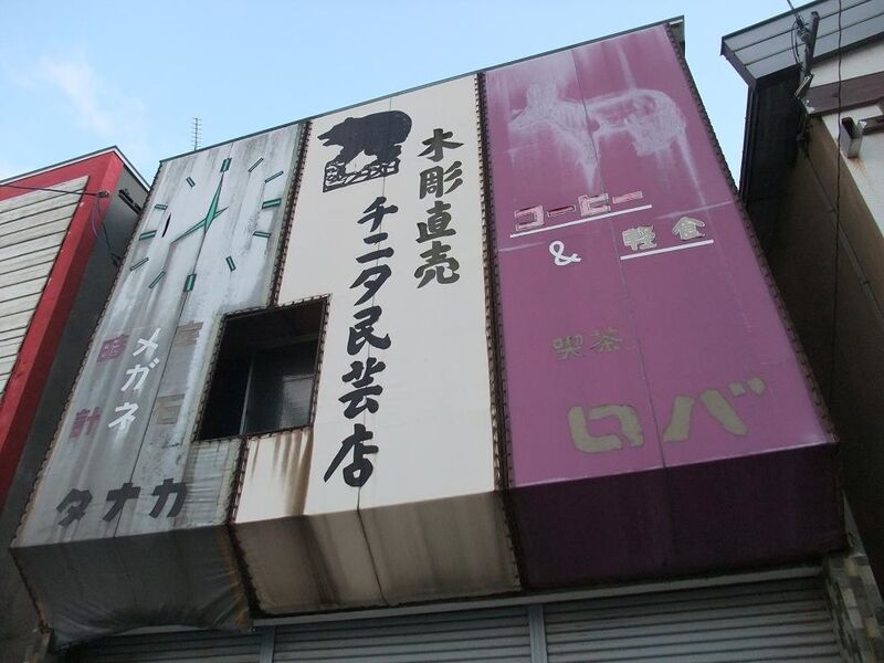網走の喫茶店 ロバ ほか数店 純喫茶ヒッピー 1980年から喫茶巡り Powered By ライブドアブログ