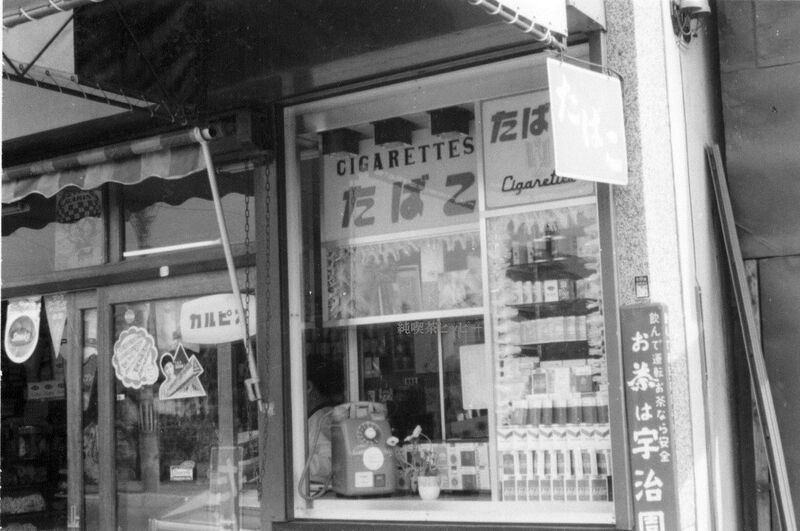 昭和時代のたばこ屋写真 純喫茶ヒッピー 1980年から喫茶巡り Powered By ライブドアブログ 昭和時代のたばこ屋写真 純喫茶ヒッピー 1980年から喫茶巡り Powered By ライブドアブログ