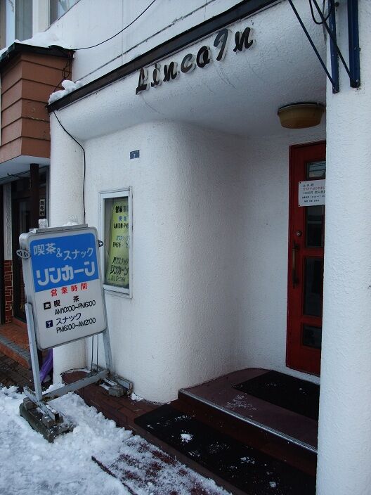 喫茶 スナック リンカーン 北海道岩見沢市 純喫茶ヒッピー 1980年から喫茶巡り Powered By ライブドアブログ