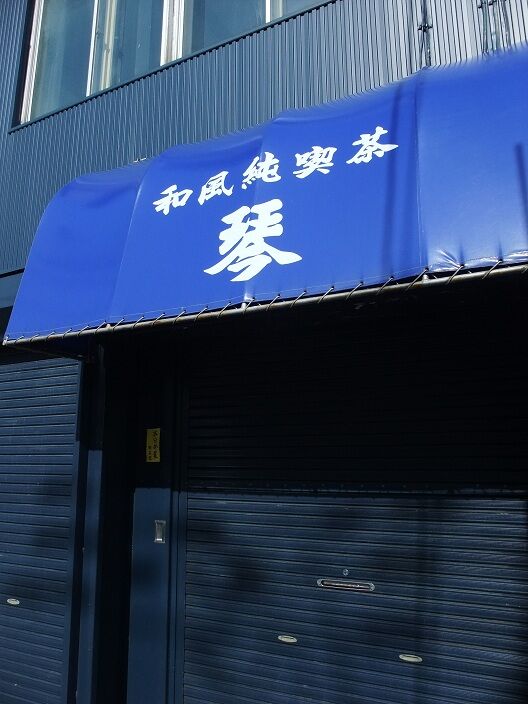 アンシャンテ 琴 琥珀 サンシャイン 北海道岩見沢市 純喫茶ヒッピー 1980年から喫茶巡り Powered By ライブドアブログ