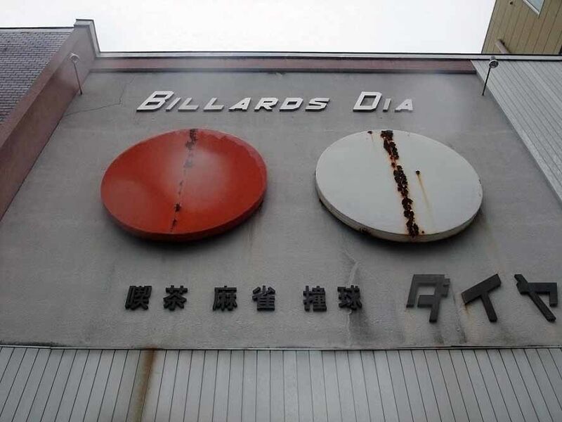 ビリヤード 喫茶 ダイヤ 北海道帯広市 純喫茶ヒッピー Powered By ライブドアブログ ビリヤード 喫茶 ダイヤ 北海道帯広市 純喫茶ヒッピー Powered By ライブドアブログ