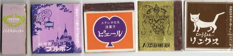 喫茶店のマッチコレクション : 純喫茶ヒッピー ～1980年から喫茶巡り Powered by ライブドアブログ