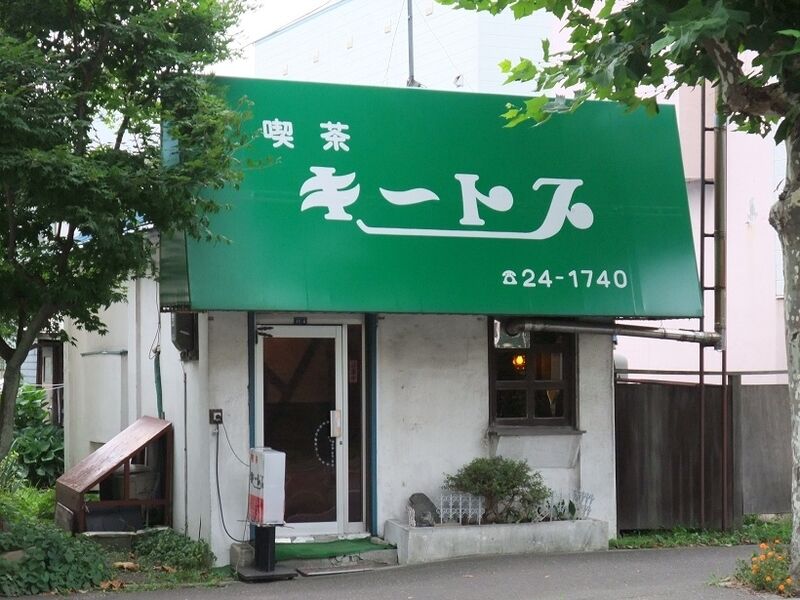 閉店 喫茶キートス 北海道岩見沢市 純喫茶ヒッピー 1980年から喫茶巡り Powered By ライブドアブログ