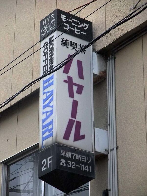 純喫茶ハヤール 秋田県秋田市 純喫茶ヒッピー Powered By ライブドアブログ 純喫茶ハヤール 秋田県秋田市 純喫茶ヒッピー Powered By ライブドアブログ