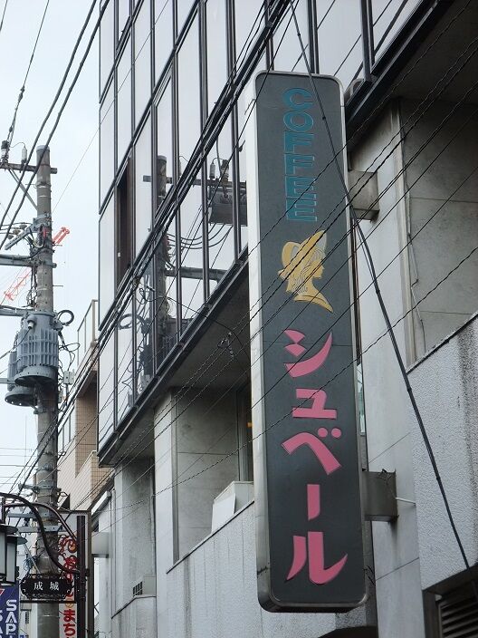 喫茶シュベール 東京都世田谷区 純喫茶ヒッピー 1980年から喫茶巡り Powered By ライブドアブログ