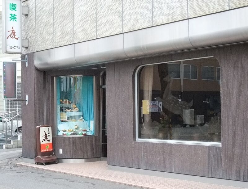 純喫茶 鹿 北海道岩見沢市 純喫茶ヒッピー 1980年から喫茶巡り Powered By ライブドアブログ
