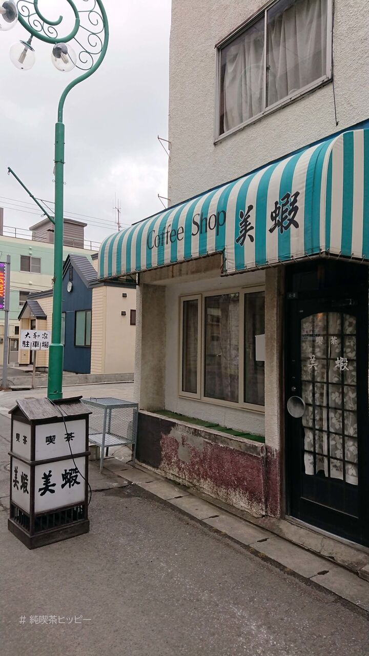 喫茶 美蝦 みえ 小樽市 純喫茶ヒッピー Powered By ライブドアブログ