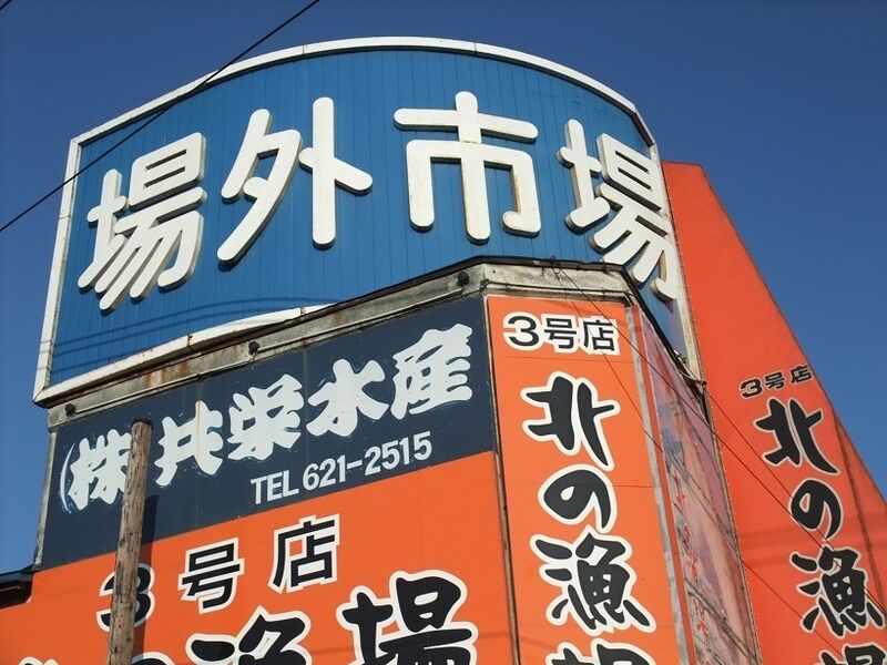 札幌中央卸売市場 場外市場 純喫茶ヒッピー Powered By ライブドアブログ