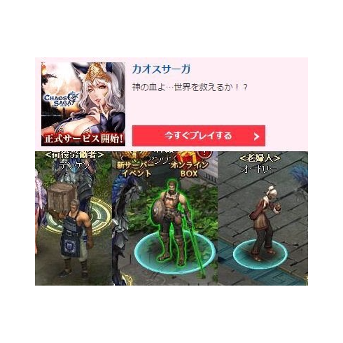 Dmmでサービス開始の カオスサーガ わずか26時間30分でサービス終了 H28 11 16 会いてえ速報 Dmmでサービス開始の カオスサーガ わずか26時間30分でサービス終了 H28 11 16 会いてえ速報