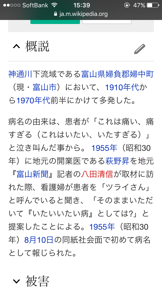 ウィキペディアのイタイイタイ病の項目を編集したやつ出てこい 会いてえ速報 ウィキペディアのイタイイタイ病の項目を編集したやつ出てこい 会いてえ速報
