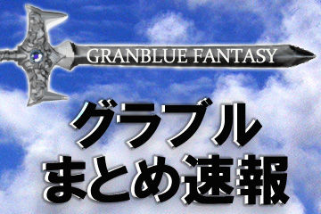 【グラブル】コロ暫くやってないなぁ