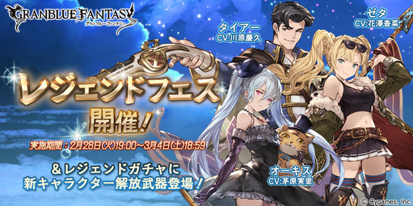 【グラブル】28日19時ガチャ更新情報、ゼタ、リミテッドオーキスは闇属性、レジェフェスは3月4日まで!