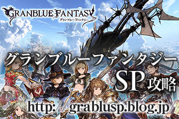 【グラブル】計算機叩いてみたところスキルレベル同じであれば3凸剣が無凸銃を上回るようです