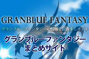 【グランブルー】目玉からは栄誉も出るのにトレハンかけないなんて勿体無い