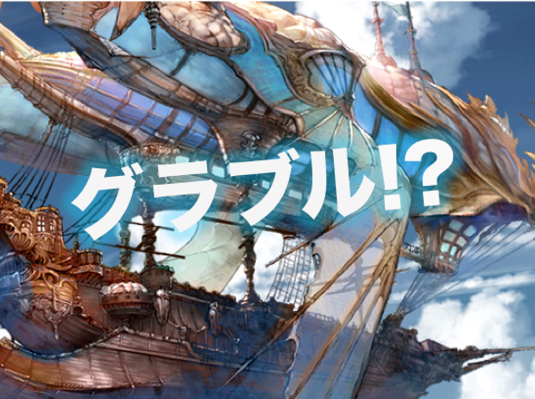 【グラブル】ロストオーダーは多分日本じゃ流行らんぞ