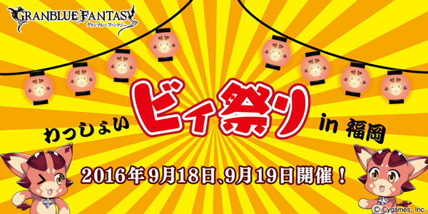 【グラブル】グラブルオーケストラ福岡公演が開幕!わっしょいビィくん祭りの模様【Twitterまとめ】