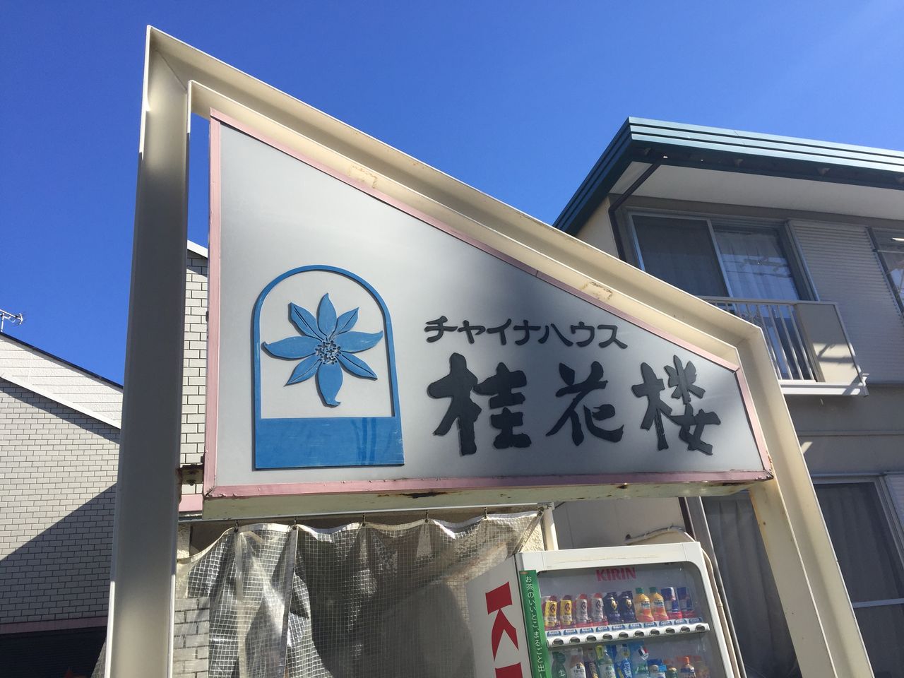 チャイナハウス桂花楼 幕張本郷 J S Lunch Blog