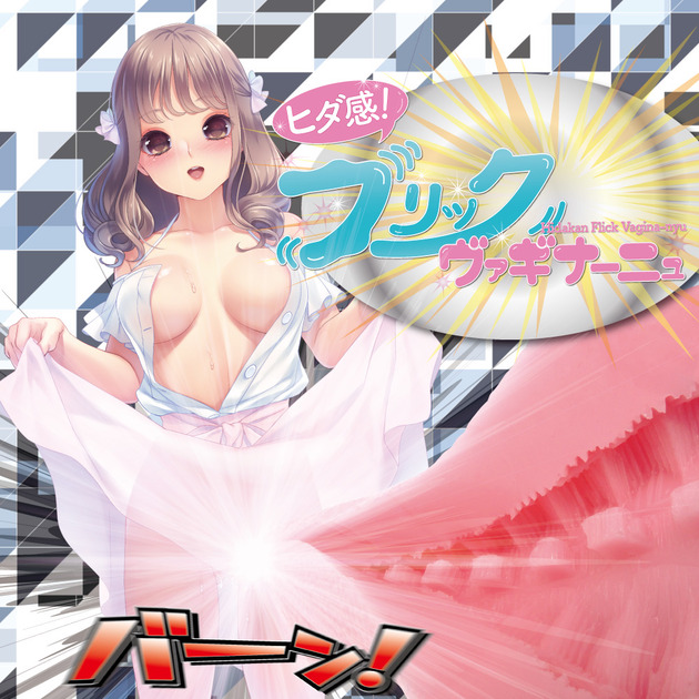 ひだ感 バーン