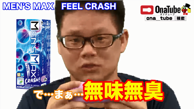 オナホレビュー_youtube_MEN'SMAXFEELCRASH02