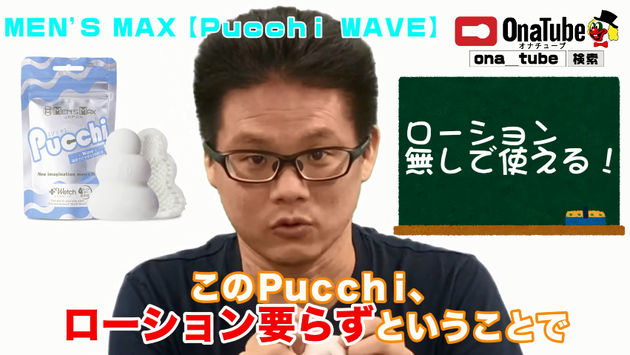 オナホレビュー_youtube_PucchiWAVE03