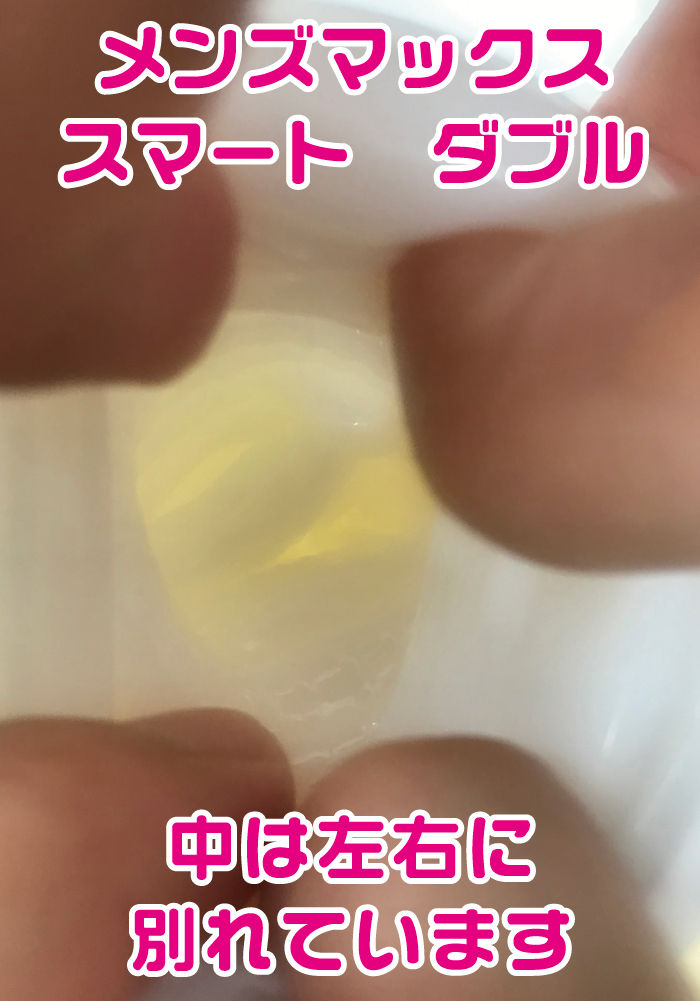 メンズメックススマートダブル内部構造 オナホール