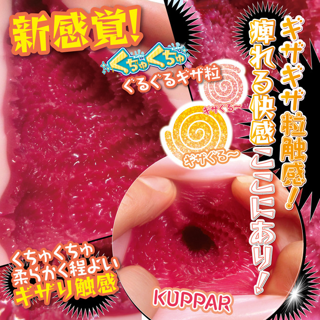 くちゅくちゅ ギザぐる