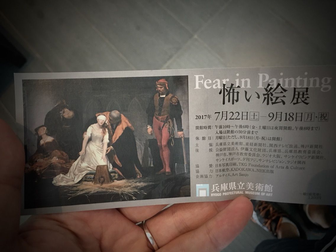 怖い絵展へ Nahiのblog 怖い絵展へ Nahiのblog