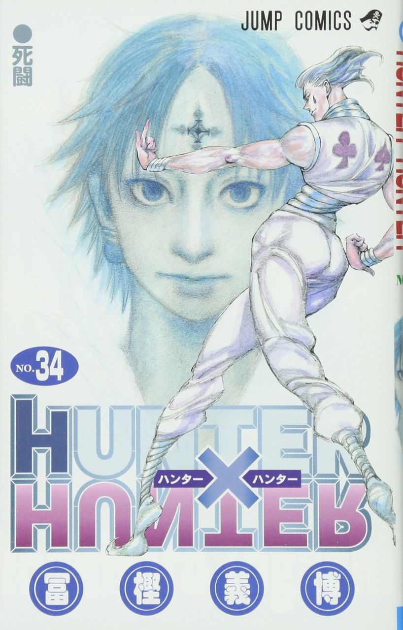 Hunter Hunterの面白さ その3 春巻吉 Hunter Hunterの面白さ その3 春巻吉