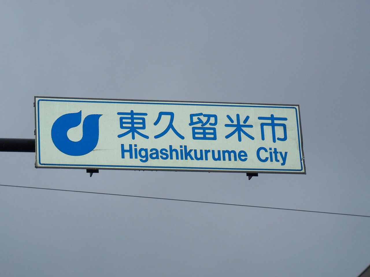 東京都東久留米市 移動 Jn1spj いろんな所からこんにちは 東京都東久留米市 移動 Jn1spj いろんな所からこんにちは
