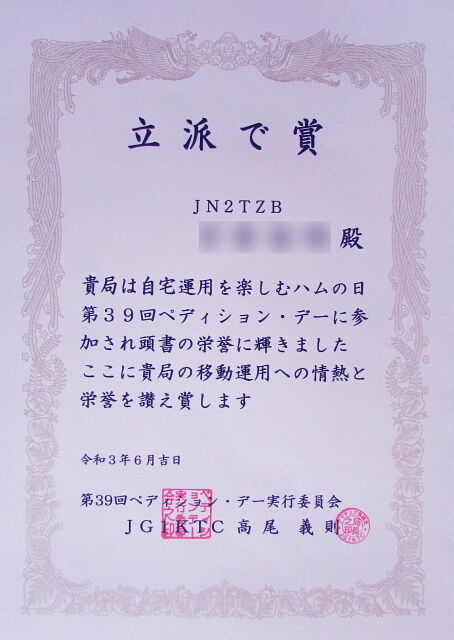 移動運用を楽しむハムの日 ペディションデー Jn2tzbの無線ライフ