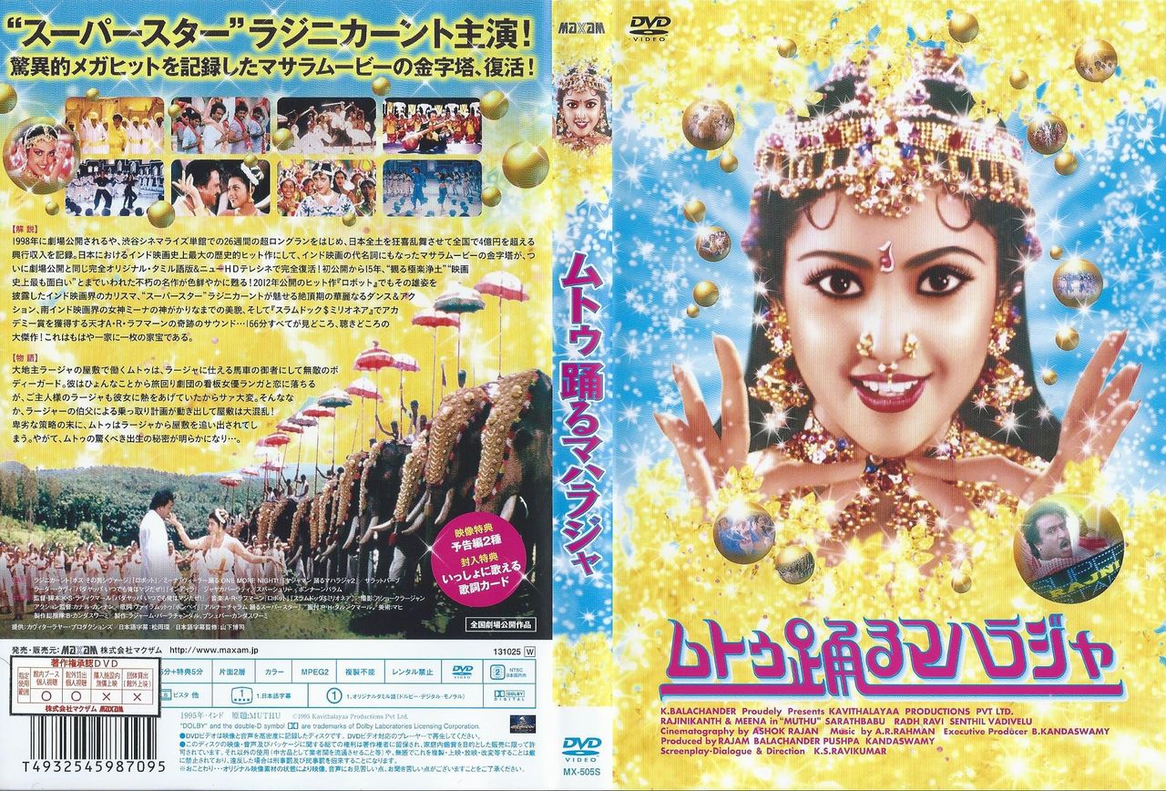 ムトゥ踊るマハラジャ Movies That I Saw ムトゥ踊るマハラジャ Movies That I Saw
