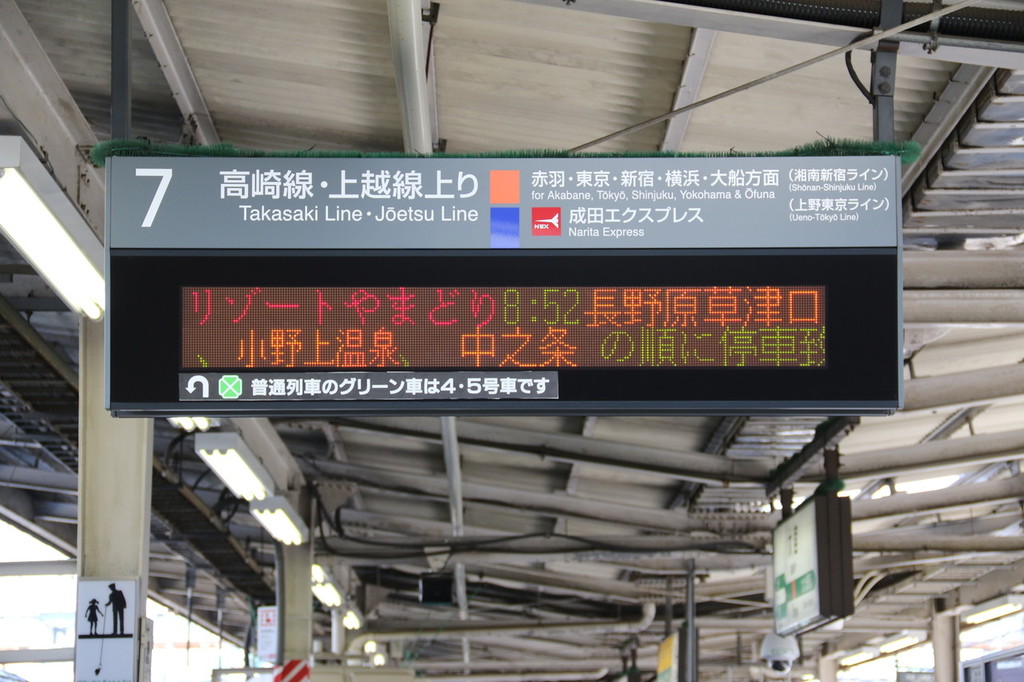 29 06 17 快速列車を4本乗継ぎ大宮駅から上越妙高駅への旅 リゾートやまどり号 ほんの少しの鉄分と