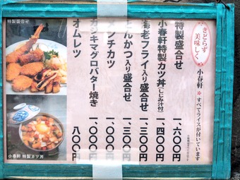 店頭メニュー 気取らず美味しく 人形町 小春軒 こはるけん 洋食老舗