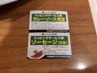 サービス券 京王線新宿駅構内 ワンコイン カレーショップC&C
