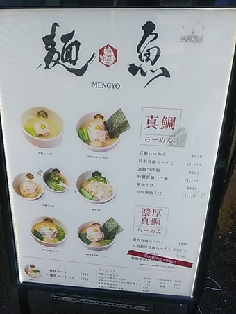 新橋ランチ 真鯛らーめん 麺魚 めんぎょ 新橋店 ラーメン メニュー
