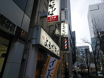 よもだそば 立ち食いそば 立ち食い蕎麦 銀座店