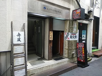 新橋ランチ 海鮮丼乙 新橋おつ 店頭 舟蔵 福は内 超兄貴