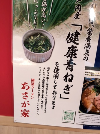 健康蒼ネギ あさが家 上野 横浜家系ラーメン