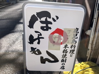 店頭 ぼっけもん まぜそば にし田 にしだ 西田 新橋ラーメン