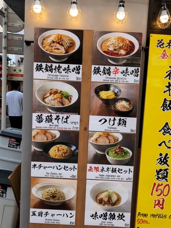 メニュー 花木流味噌 新橋店 味噌ラーメン 無限ライス