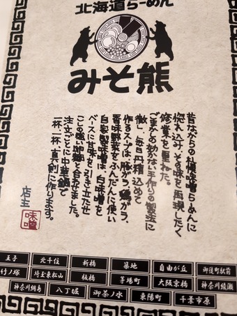 メニュー 新橋みそ熊 味噌熊 新橋深夜食事 みそくま