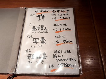 メニュー酒 新橋 和海 なごみ 新橋居酒