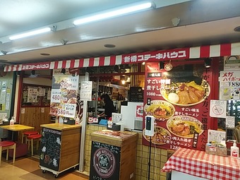新橋駅前ビル ビーフキッチンスタンド新橋店 新橋ステーキハウス